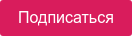 Подписаться