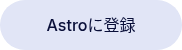 Astroに登録