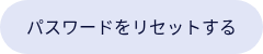 パスワードをリセットする