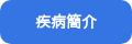 疾病簡介