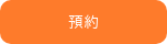預約
